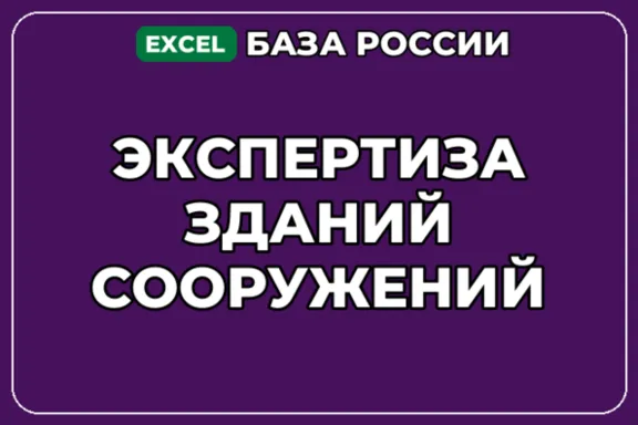 База компаний по теме Экспертиза зданий сооружений в России