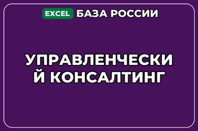 База компаний по теме Управленческий консалтинг в России