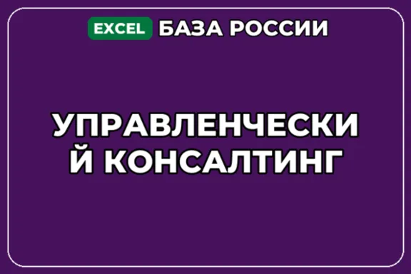База компаний по теме Управленческий консалтинг в России