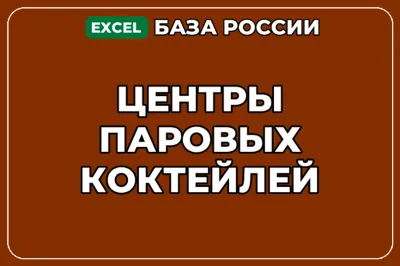 База компаний по теме Центры паровых коктейлей в России