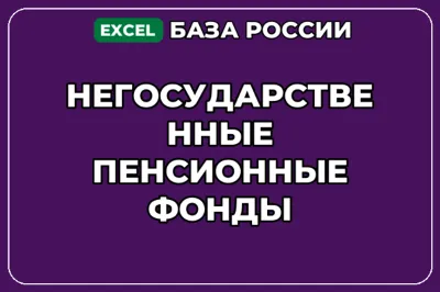 База компаний по теме Негосударственные пенсионные фонды в России
