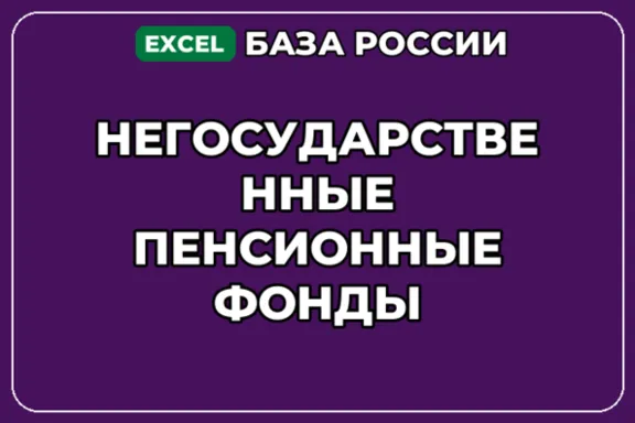 База компаний по теме Негосударственные пенсионные фонды в России
