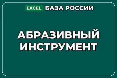 База компаний по теме Абразивный инструмент в России
