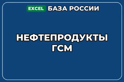 База компаний по теме Нефтепродукты ГСМ в России