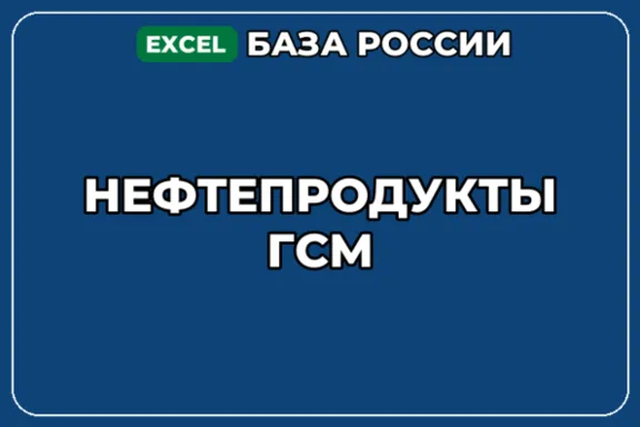 База компаний по теме Нефтепродукты ГСМ в России