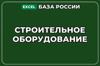 База компаний по теме Строительное оборудование в России