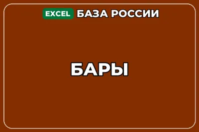 База компаний по теме Бары в России
