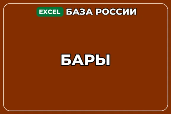 База компаний по теме Бары в России