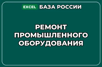 База компаний по теме Ремонт промышленного оборудования в России