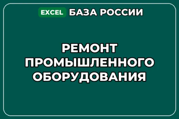 База компаний по теме Ремонт промышленного оборудования в России
