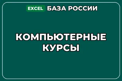 База компаний по теме Компьютерные курсы в России