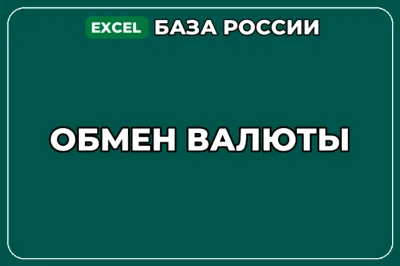 База компаний по теме Обмен валюты в России