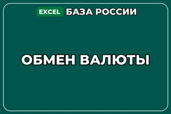 База компаний по теме Обмен валюты в России
