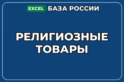 База компаний по теме Религиозные товары в России