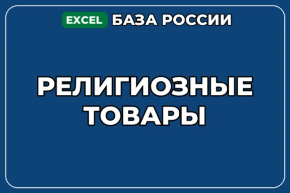 База компаний по теме Религиозные товары в России