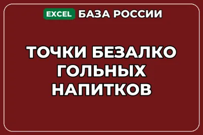 База компаний по теме Точки безалкогольных напитков в России