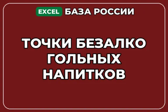 База компаний по теме Точки безалкогольных напитков в России