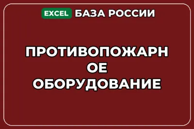 База компаний по теме Противопожарное оборудование в России