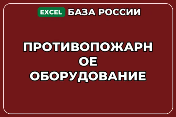 База компаний по теме Противопожарное оборудование в России
