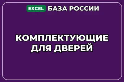 База компаний по теме Комплектующие для дверей в России
