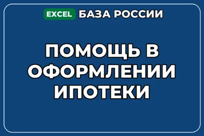 База компаний по теме Помощь в оформлении ипотеки в России