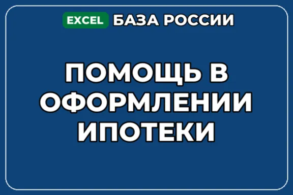 База компаний по теме Помощь в оформлении ипотеки в России