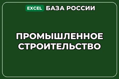 База компаний по теме Промышленное строительство в России