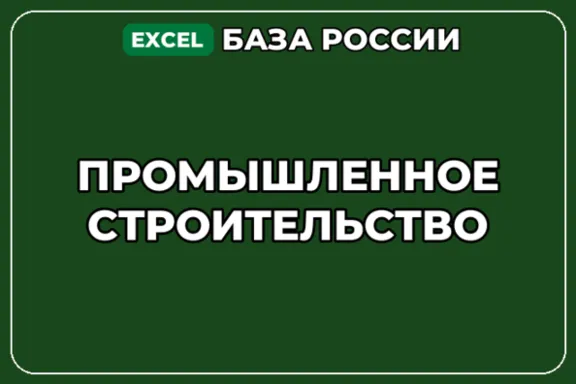 База компаний по теме Промышленное строительство в России