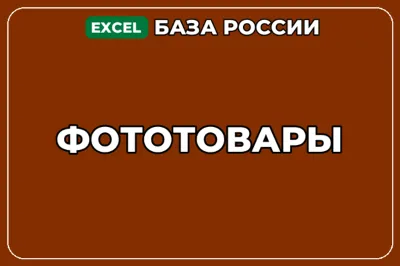 База компаний по теме Фототовары в России