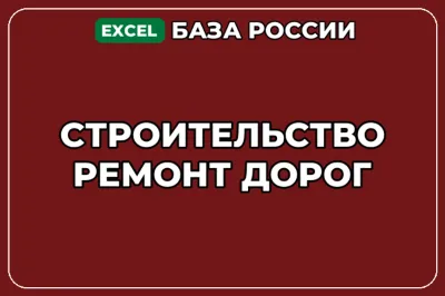 База компаний по теме Строительство ремонт дорог в России