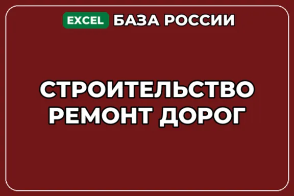 База компаний по теме Строительство ремонт дорог в России