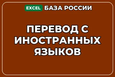 База компаний по теме Перевод с иностранных языков в России