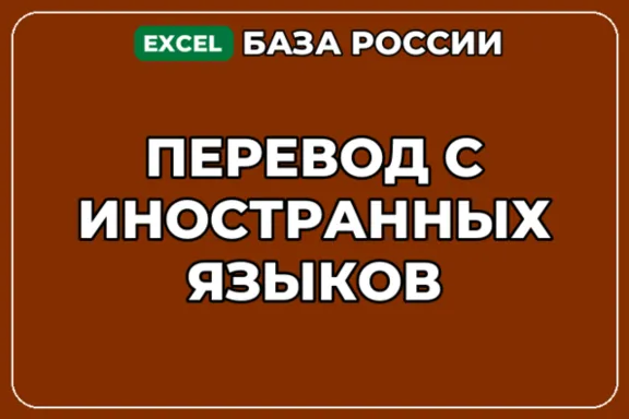 База компаний по теме Перевод с иностранных языков в России
