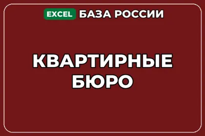 База компаний по теме Квартирные бюро в России