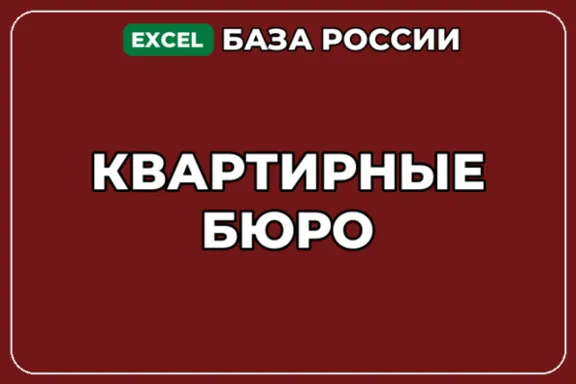 База компаний по теме Квартирные бюро в России