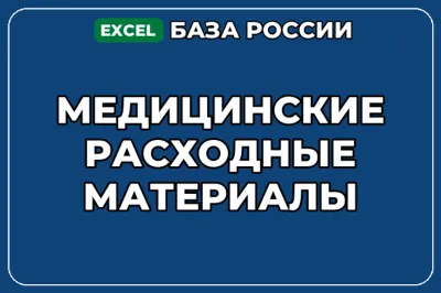 База компаний по теме Медицинские расходные материалы в России