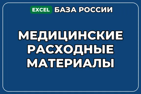 База компаний по теме Медицинские расходные материалы в России