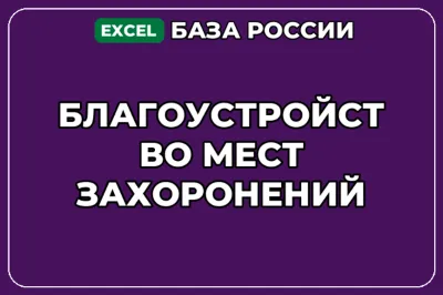 База компаний по теме Благоустройство мест захоронений в России