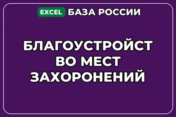 База компаний по теме Благоустройство мест захоронений в России