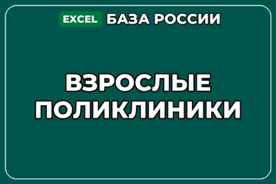База компаний по теме Взрослые поликлиники в России