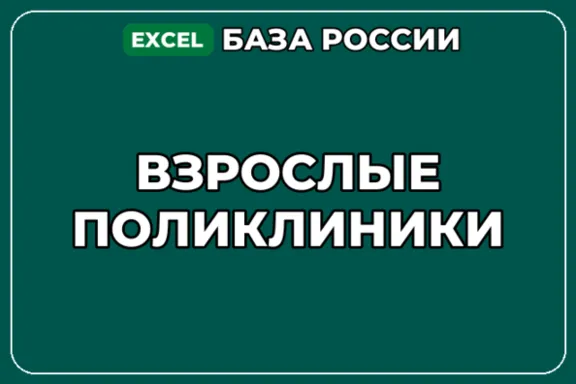 База компаний по теме Взрослые поликлиники в России