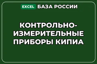 База контактов: Контрольно измерительные приборы КИПиА