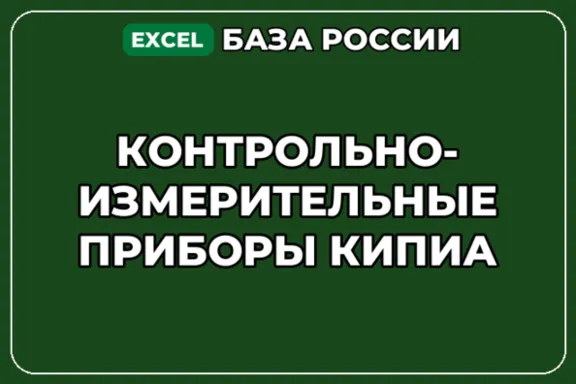 База контактов: Контрольно измерительные приборы КИПиА