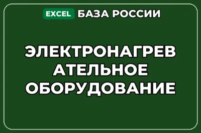 База компаний по теме Электронагревательное оборудование в России