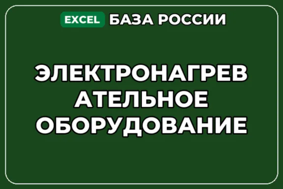 База компаний по теме Электронагревательное оборудование в России