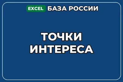 База компаний по теме Точки интереса в России