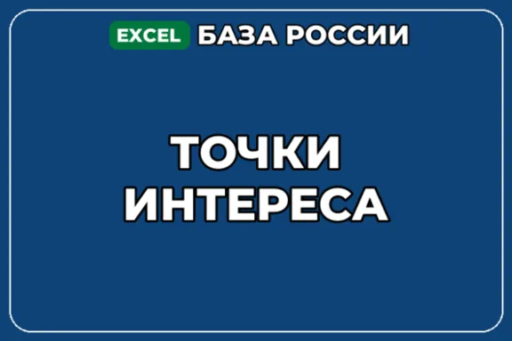 База компаний по теме Точки интереса в России