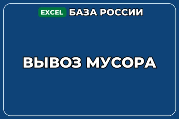 База компаний по теме Вывоз мусора в России