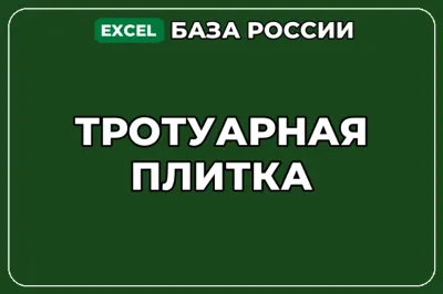 База компаний по теме Тротуарная плитка в России