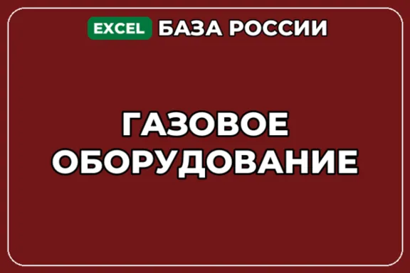 База компаний по теме Газовое оборудование в России